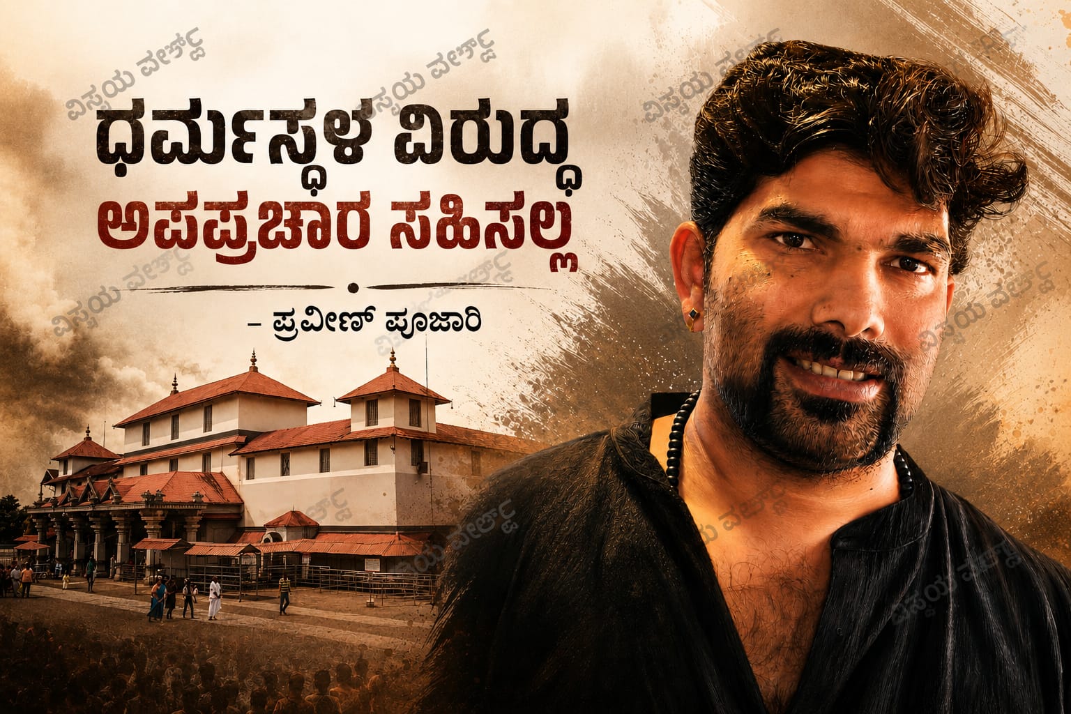 ಶ್ರೀ ಕ್ಷೇತ್ರ ಧರ್ಮಸ್ಥಳದ ವಿರುದ್ಧ ಅಪಪ್ರಚಾರ ನಡೆಸುವವರ ವಿರುದ್ಧ ಕಠಿಣ ಕ್ರಮಕ್ಕೆ ಆಗ್ರಹ: ಪ್ರವೀಣ್ ಪೂಜಾರಿ