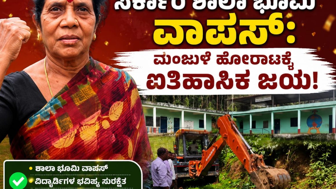 ಒತ್ತುವರಿ ಆಗಿದ್ದ ಸರ್ಕಾರಿ ಶಾಲಾ ಭೂಮಿ ವಾಪಸ್: ಮಂಜುಳ ಹೋರಾಟಕ್ಕೆ ಐತಿಹಾಸಿಕ ಜಯ!