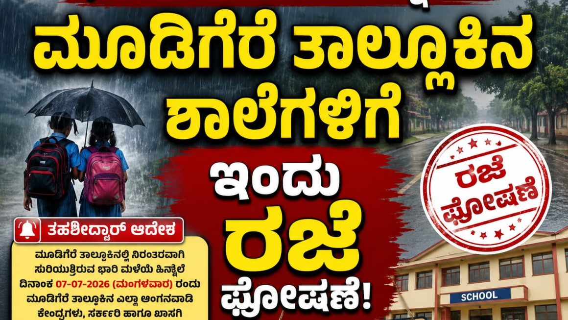 ಧಾರಾಕಾರ ಮಳೆ ಹಿನ್ನೆಲೆ: ಮೂಡಿಗೆರೆ ತಾಲ್ಲೂಕಿನ ಶಾಲೆಗಳಿಗೆ ಇಂದು ರಜೆ ಘೋಷಣೆ