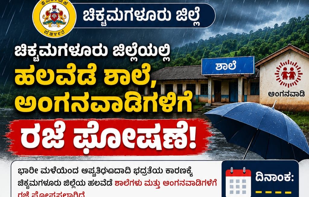 ಚಿಕ್ಕಮಗಳೂರು ಜಿಲ್ಲೆಯ ಹಲವೆಡೆ ಶಾಲೆ, ಅಂಗನವಾಡಿಗಳಿಗೆ ರಜೆ ಘೋಷಣೆ!