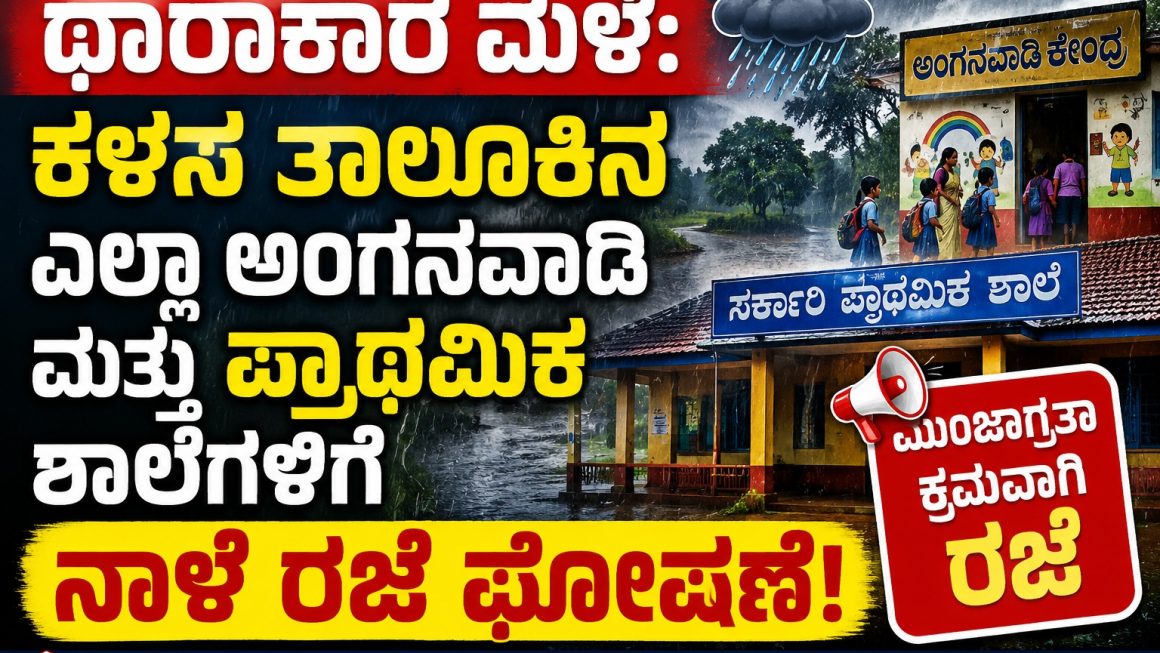 ಧಾರಾಕಾರ ಮಳೆ: ಕಳಸ ತಾಲೂಕಿನ ಎಲ್ಲಾ ಅಂಗನವಾಡಿ ಮತ್ತು ಪ್ರಾಥಮಿಕ ಶಾಲೆಗಳಿಗೆ ನಾಳೆ ರಜೆ ಘೋಷಣೆ